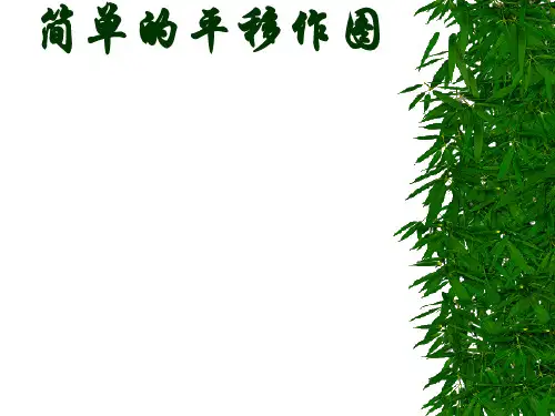 〔北师大版〕简单的平移作图教学PPT课件