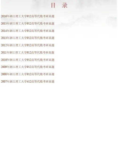 浙江理工大学理学院《912高等代数》历年考研真题汇编