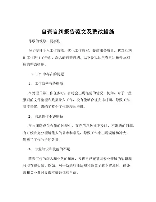 自查自纠报告范文及整改措施