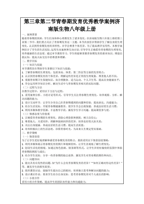 第三章第二节青春期发育优秀教学案例济南版生物八年级上册