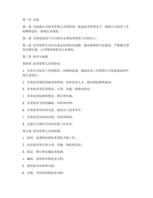 技术管理人员管理制度