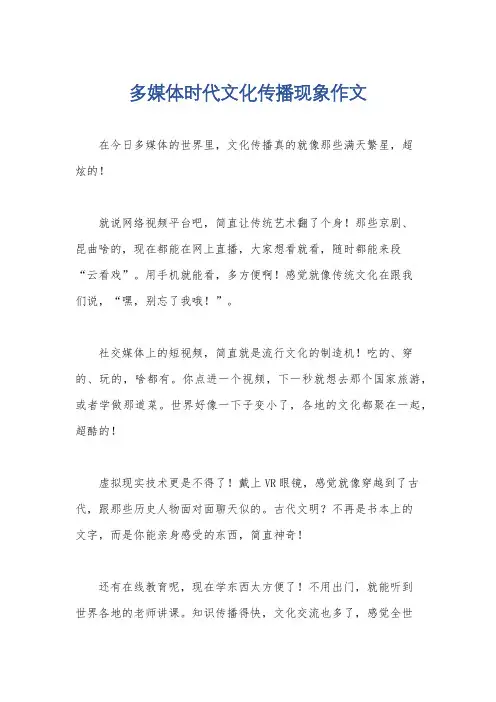多媒体时代文化传播现象作文