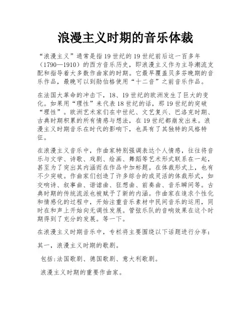 浪漫主义时期的音乐体裁