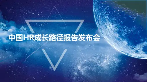 中国HR成长路径报告