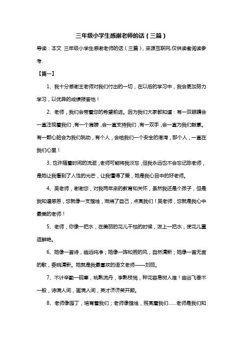 三年级小学生感谢老师的话(三篇)