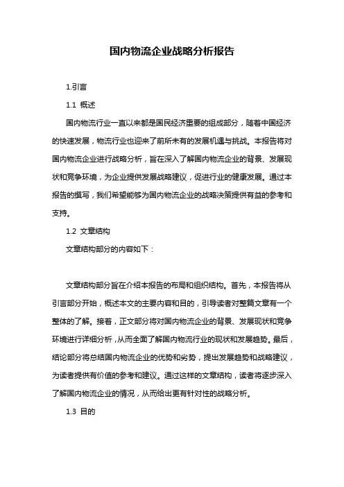 国内物流企业战略分析报告