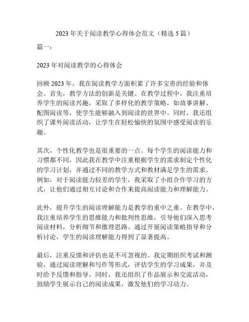 2023年关于阅读教学心得体会范文(精选5篇)