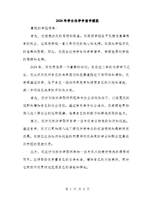 2024年学生休学申请书模板(三篇)
