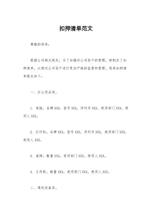 扣押清单范文