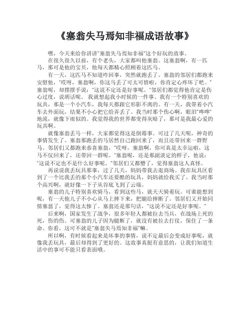 塞翁失马焉知非福成语故事