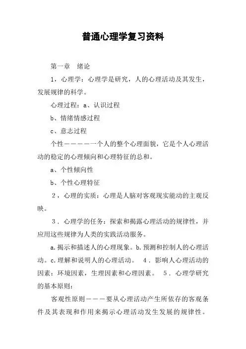普通心理学复习资料