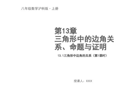 13.1三角形中的边角关系(第1课时)教学PPT