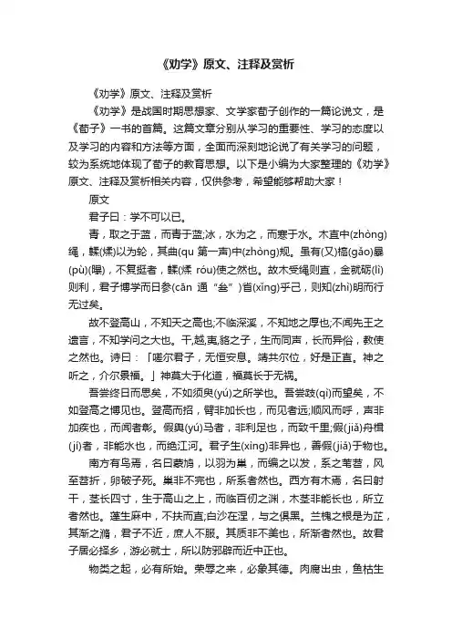 《劝学》原文、注释及赏析