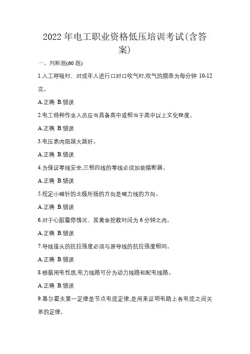 2022年电工职业资格低压培训考试(含答案)