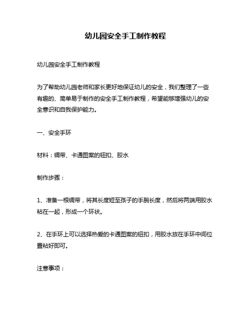 幼儿园安全手工制作教程