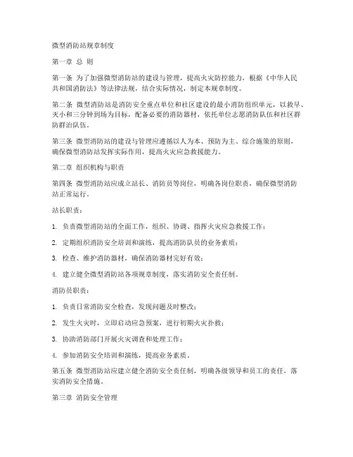 微型消防站规章制度