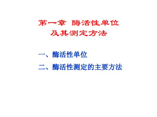 酶工程第1章酶活性单位及其测定方法