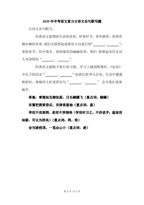 2020年中考语文复习古诗文名句默写题 (3)