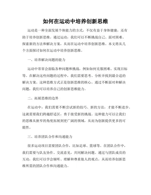 如何在运动中培养创新思维