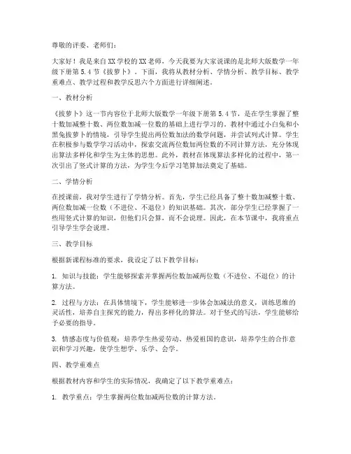 北师大版数学一年级下册5.4_《拔萝卜》说课稿