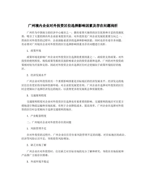 广州境内企业对外投资区位选择影响因素及存在问题浅析