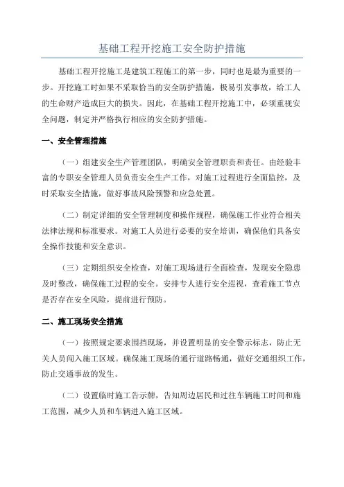 基础工程开挖施工安全防护措施