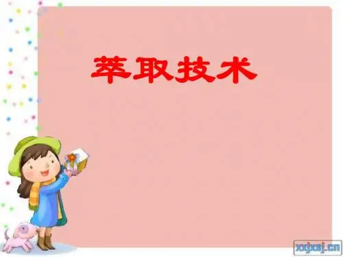 萃取技术