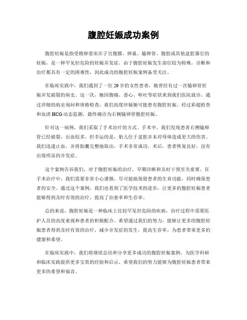 腹腔妊娠成功案例