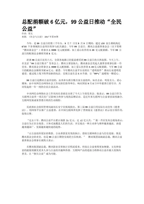 总配捐额破6亿元，99公益日推动“全民公益”