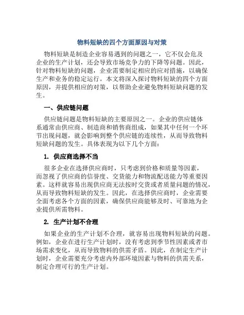 物料短缺的四个方面原因与对策
