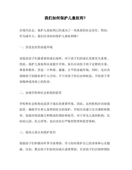 我们如何保护儿童权利？
