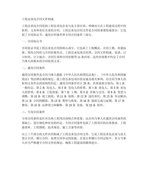 工程总承包合同文件构成