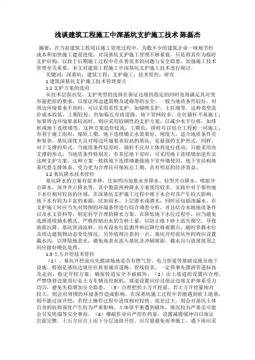 浅谈建筑工程施工中深基坑支护施工技术 陈磊杰