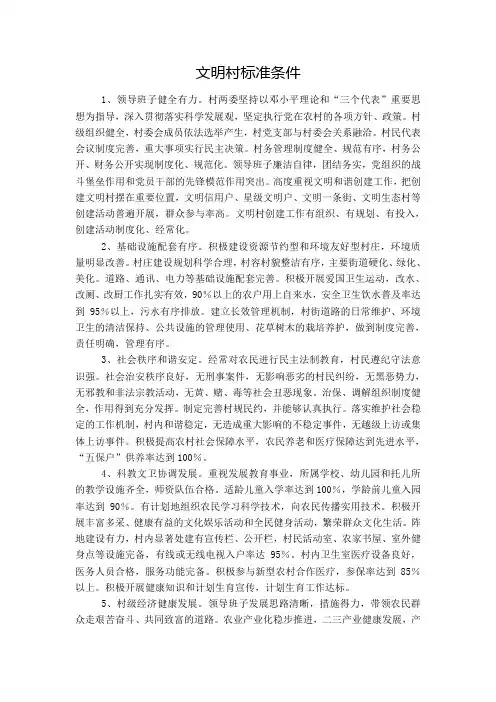 文明村标准条件