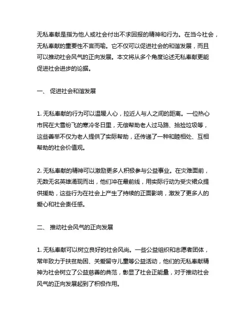 无私奉献更能促进社会进步的论据