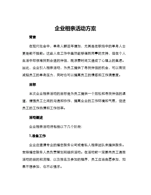 企业相亲活动方案