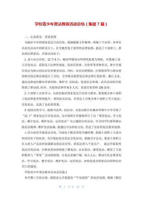 学校青少年普法教育活动总结(集锦7篇)
