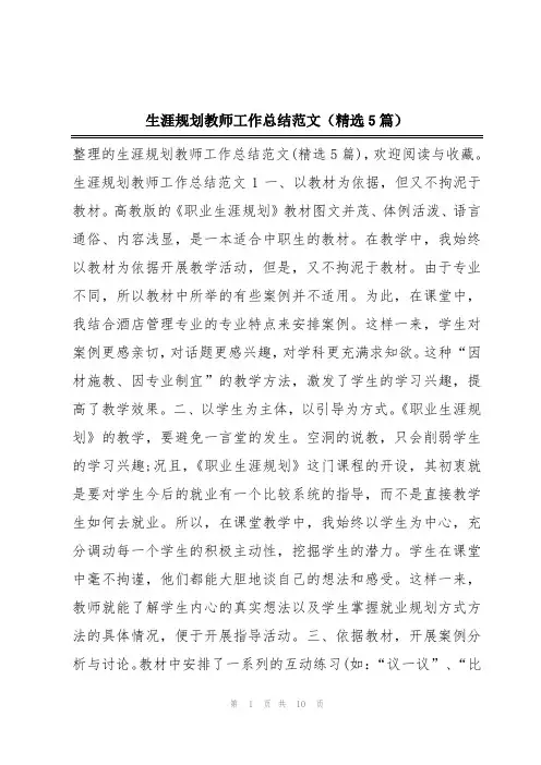 生涯规划教师工作总结范文(精选5篇)