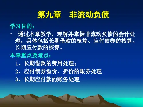 具体包括长期借款的核算、应付债券的核算、长期应付款的