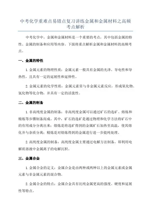 中考化学重难点易错点复习讲练金属和金属材料之高频考点解析