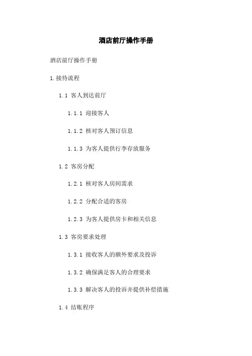 酒店前厅操作手册