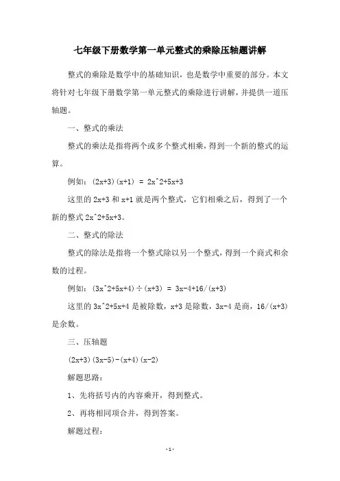 七年级下册数学第一单元整式的乘除压轴题讲解