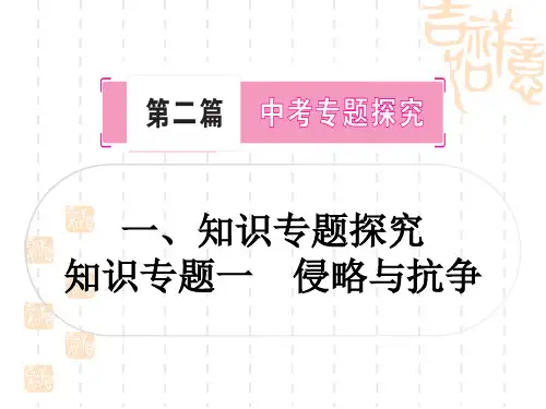 中考历史 知识专题探究一 侵略与抗争