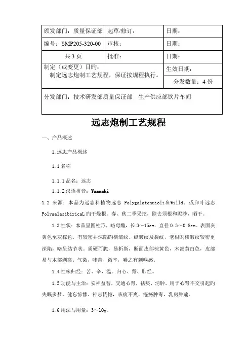 远志炮制标准工艺专题规程