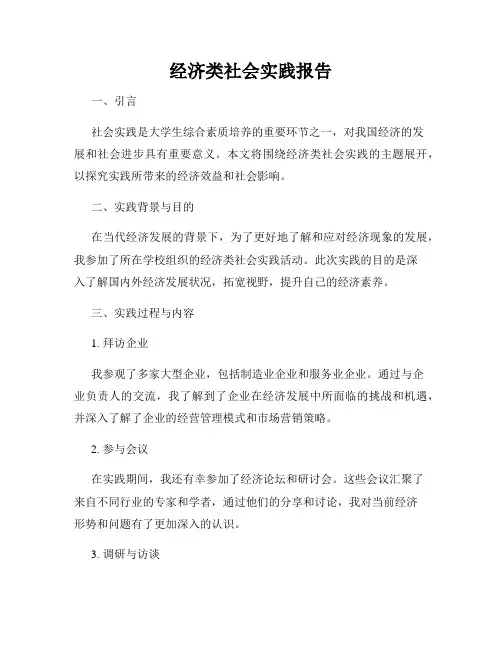 经济类社会实践报告