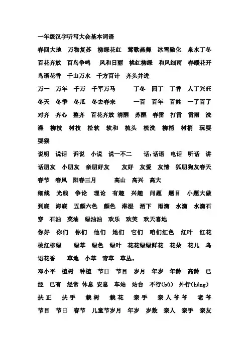 一年级汉字听写大会基本词语