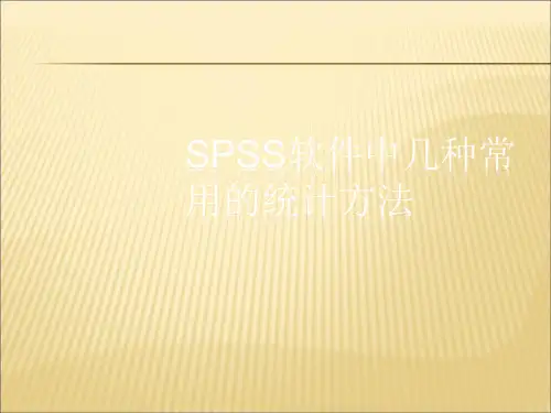SPSS软件中几种常用的统计方法