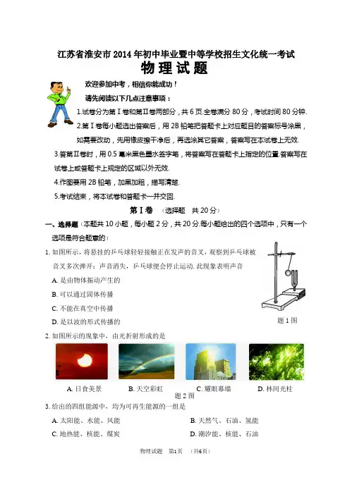 江苏省淮安市2014年初中毕业暨中等学校招生文化统一考试