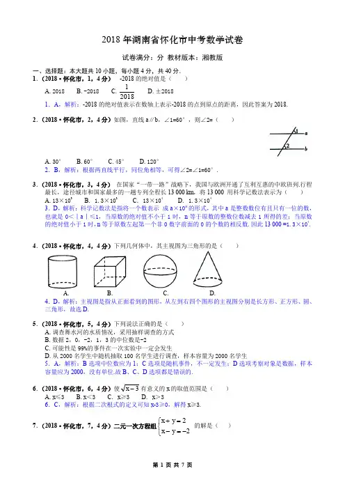 2018年湖南省怀化市中考数学试卷解析版
