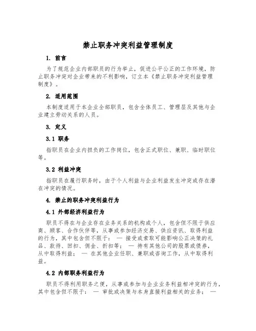 禁止职务冲突利益管理制度